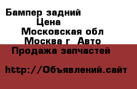 Бампер задний Mazda CX 7 › Цена ­ 7 000 - Московская обл., Москва г. Авто » Продажа запчастей   